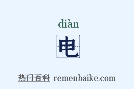 电是什么意思的图片